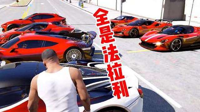 全是法拉利
