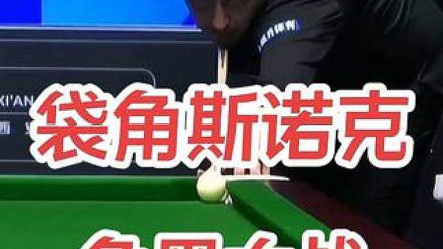 争黑大战中的袋角斯诺克