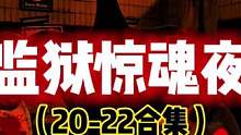 监狱惊魂夜20-22合集