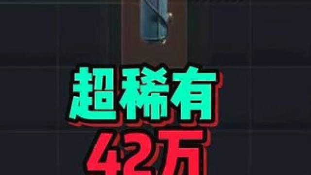 比非洲之心爆率还低的小金！S9一个赛季才摸出来一个！