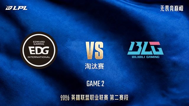 【回放】EDG vs BLG_2-LPL第二赛段-淘汰赛