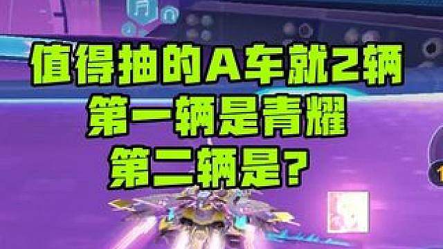 飞车目前值得抽的A车就两辆，第一辆是青耀，第二辆是？