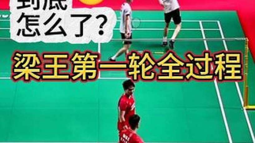 到底發(fā)生了什么？梁王一輪游全過程還原