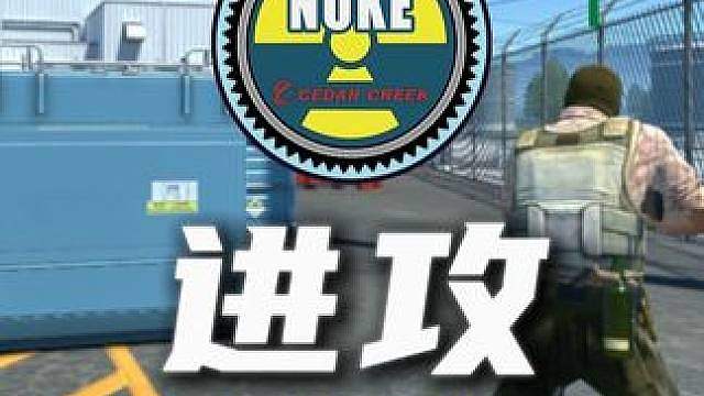 动作全对！核子危机NUKE进攻默认动作 #