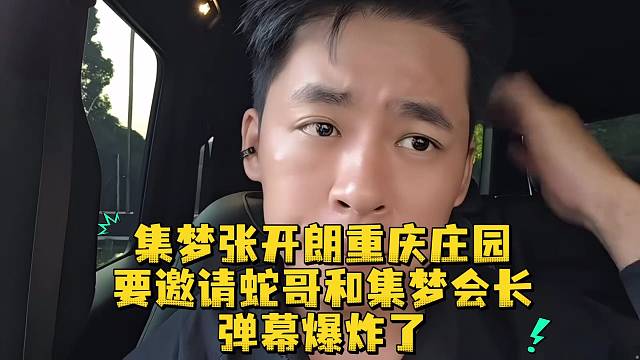 集梦张开朗重庆庄园要邀请蛇哥和集梦会长弹幕爆炸了