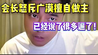 集夢會長怒斥廣漠擅自做主，已經(jīng)說了很多遍了！