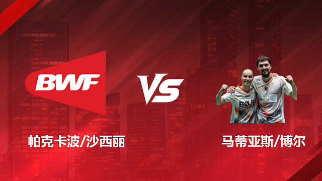 【回放】混双 帕克卡波/沙西丽vs马蒂亚斯/博尔 1/16赛 2026印尼羽毛球公开赛 清流