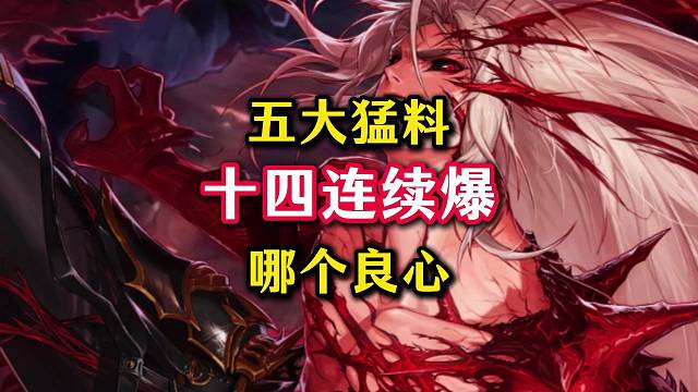 策划小号“十四”连爆五大猛料，你们觉得哪个良心。