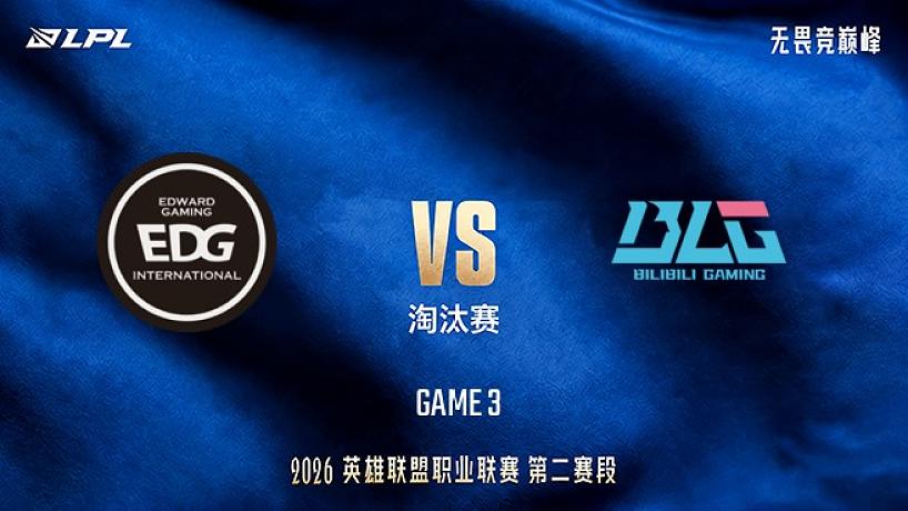 【回放】EDG vs BLG_3-LPL第二賽段-淘汰賽