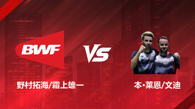 【回放】男双 野村拓海/霜上雄一vs本·莱恩/文迪 1/16赛 2026印尼羽毛球公开赛 清流