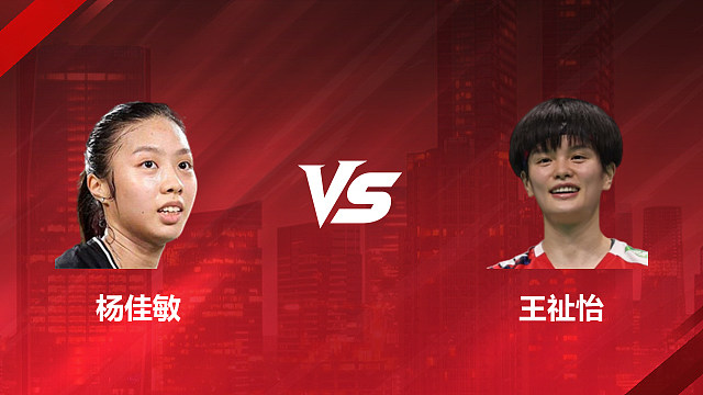 【回放】女单 杨佳敏vs王祉怡 1/16赛 2026印尼羽毛球公开赛 甜妹解说