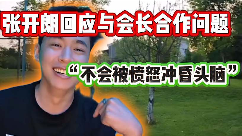 張開朗回應(yīng)與會長合作問題，“不會被憤怒沖昏頭腦”！