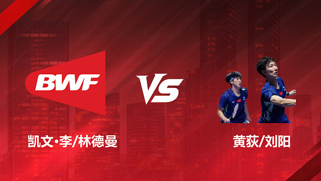 【回放】男双 凯文·李/林德曼vs黄荻/刘阳 1/16赛 2026印尼羽毛球公开赛 毛虫解说