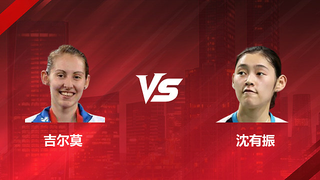 【回放】女单 吉尔莫vs沈有振 1/16赛 2026印尼羽毛球公开赛 清流