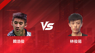 【回放】男單 賴浩俊vs林俊易 1/16賽 2026印尼羽毛球公開賽 清流
