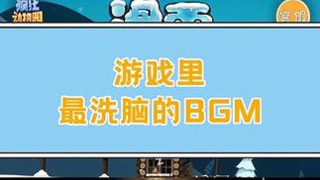 这些游戏你可能没玩过，但它的洗脑bgm你一定听过