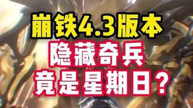 4.3版本剧情看似无解的归寂其实处处藏着破绽，这个bug记好
