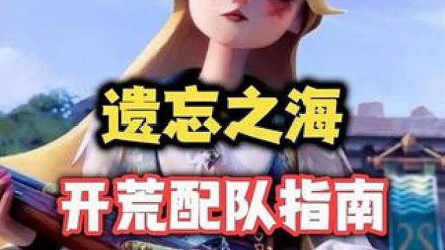 【遗忘之海】开荒神级阵容！0成本0操作，三人成型平推前期所有副本！！！