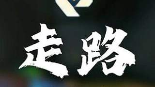 一期視頻帶你學(xué)會(huì)無畏契約高手走路 分段式預(yù)瞄