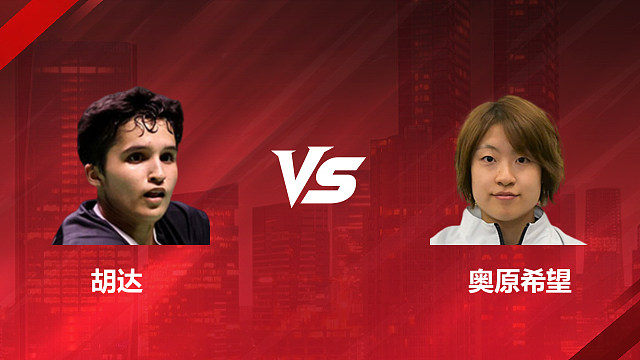 【回放】女单 胡达vs奥原希望 1/16赛 2026印尼羽毛球公开赛 清流