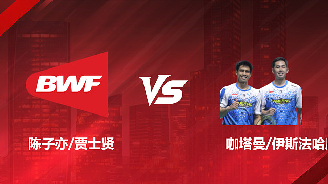 【回放】男双 陈子亦/贾士贤vs咖塔曼/伊斯法哈尼 1/16赛 2026印尼羽毛球公开赛 清流