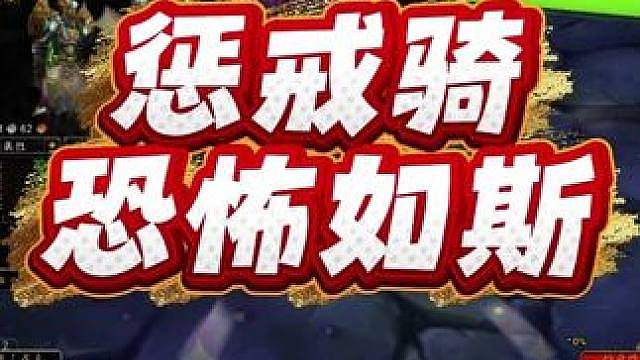 惩戒骑穿上4T9带上裁决之后多猛？断层第一强到让人窒息