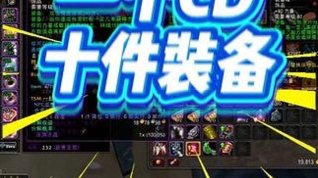 一个CD买十件装备是什么体验？新手保护期简直不要太爽