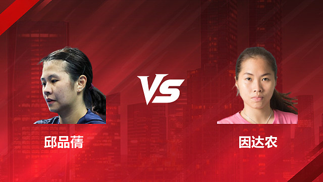 【回放】女单 邱品蒨vs因达农 1/16赛 2026印尼羽毛球公开赛 清流
