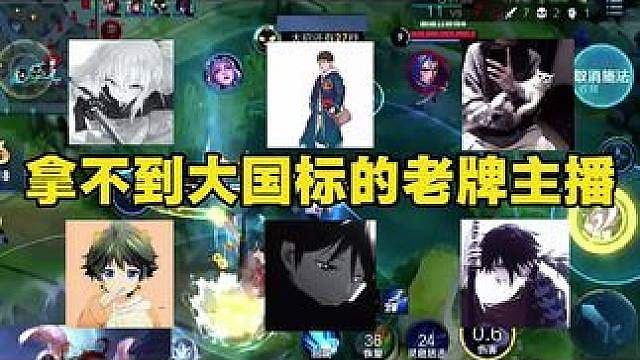拿不到大国标的老牌主播 以前有多么的意气风发