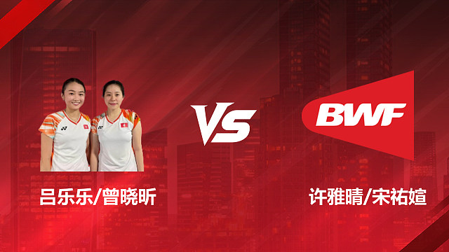 【回放】女双 吕乐乐/曾晓昕vs许雅晴/宋祐媗 1/16赛 2026印尼羽毛球公开赛 清流