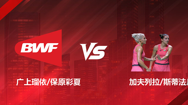 【回放】女双 广上瑠依/保原彩夏vs加夫列拉/斯蒂法尼 1/16赛 2026印尼羽毛球公开赛 清流