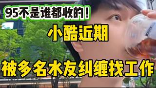 小酷近期被多名水友糾纏找工作，隨后回應(yīng)：“95不是什么人都收的，有門(mén)檻”！