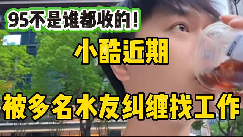 小酷近期被多名水友糾纏找工作，隨后回應(yīng)：“95不是什么人都收的，有門檻”！