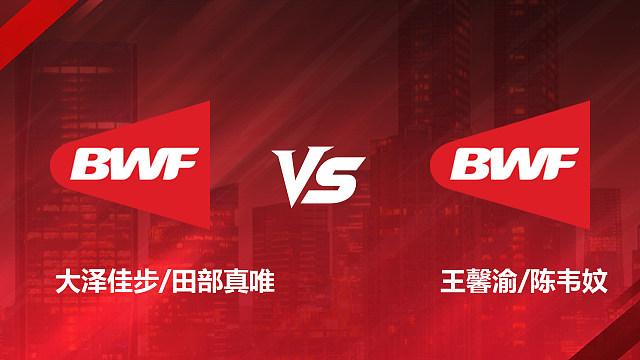 【回放】女双 大泽佳步/田部真唯vs王馨渝/陈韦妏 1/16赛 2026印尼羽毛球公开赛 清流