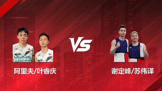 【回放】男双 阿里夫/叶睿庆vs谢定峰/苏伟译 1/16赛 2026印尼羽毛球公开赛 清流
