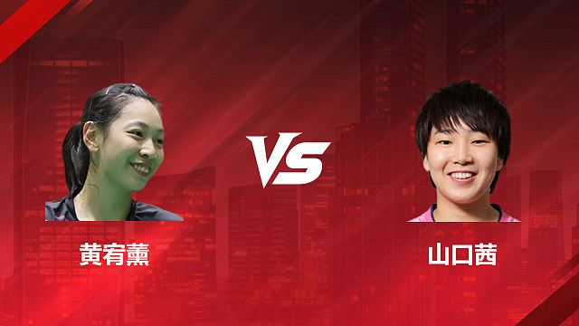 【回放】女单 黄宥薰vs山口茜 1/16赛 2026印尼羽毛球公开赛 清流