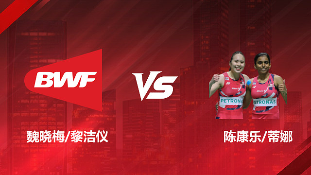 【回放】女双 魏晓梅/黎洁仪vs陈康乐/蒂娜 1/16赛 2026印尼羽毛球公开赛 清流