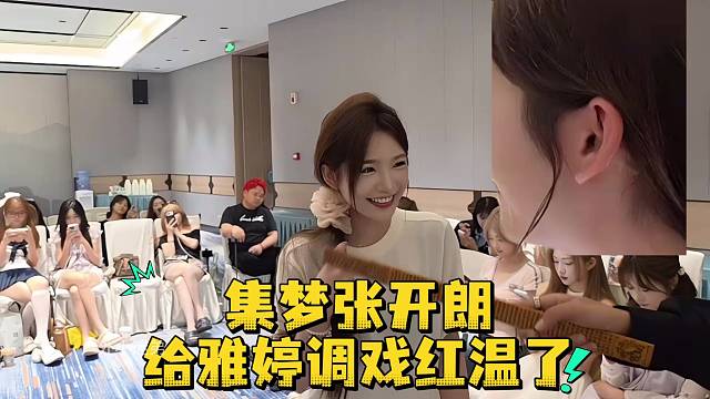 集梦张开朗给雅婷调戏红温了