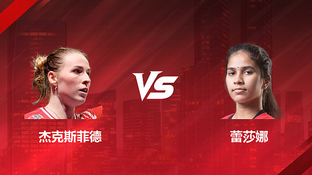 【回放】女单 杰克斯菲德vs蕾莎娜 1/16赛 2026印尼羽毛球公开赛 清流