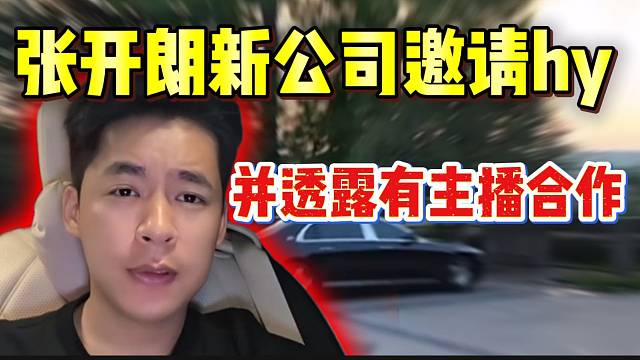 张开朗新公司邀请hy来参观，并透露接下来有跟主播的合作！