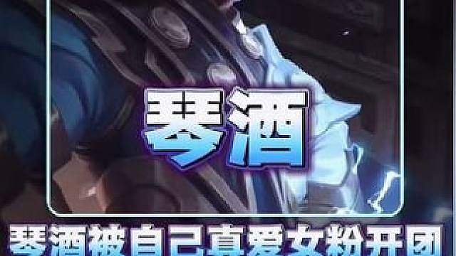 琴酒被自己的女粉开团控诉！狂魔哥士兵真昼等人得知消息后纷纷站队琴酒！