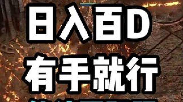 日入百D真的有手就行，德鲁伊国际服最后一版，BOSS几脚踩死