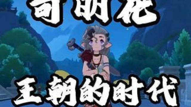 终于等来奇丽花王朝的时代了 奇丽花王朝了，狠狠给孩子改个好性格
