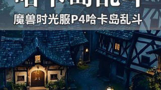 魔兽世界时光服P4阶段，哈卡岛成为联盟部落必争之地