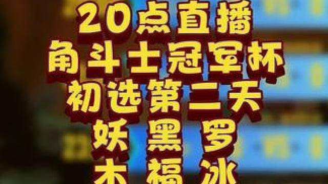 eer0对Moon，Hazy对Life，Lawliet对冰兽 6月3日20点直播GCC角斗士冠军杯S