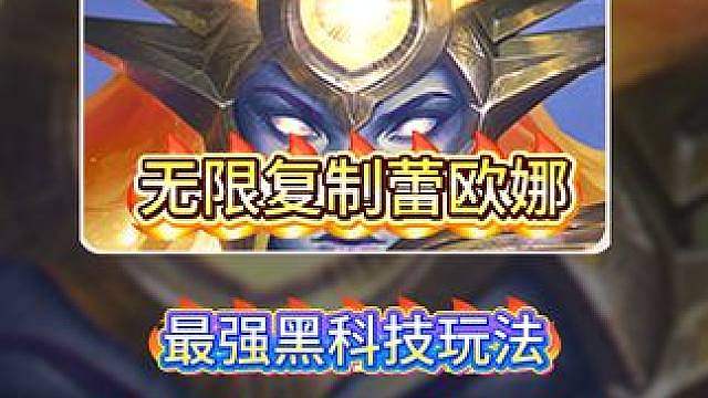 《无限复制蕾欧娜》金铲铲之战最新上分阵容