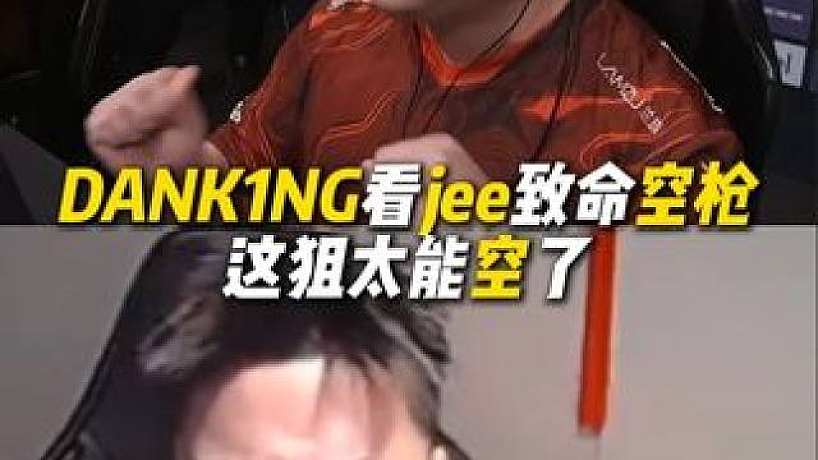 DANK1NG看JEE致命空槍，怒砸電腦泄憤！