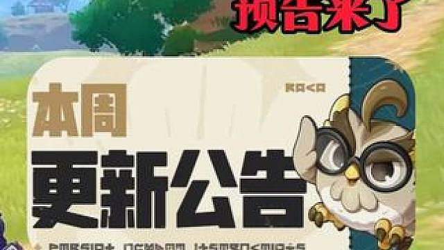 本周五版本更新预告来了