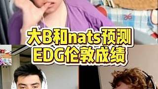 大B和nats預(yù)測EDG倫敦成績