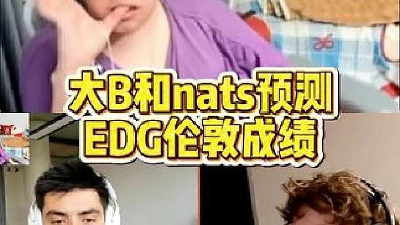 大B和nats預(yù)測EDG倫敦成績
